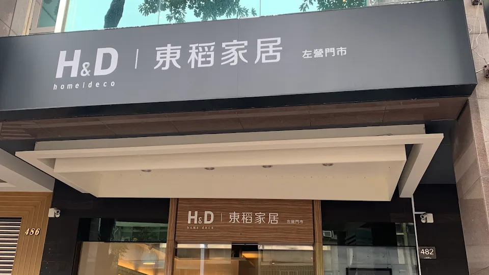 H&D東稻家居-高雄左營門市