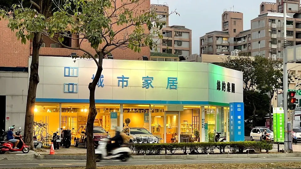 城市家居 巨蛋店