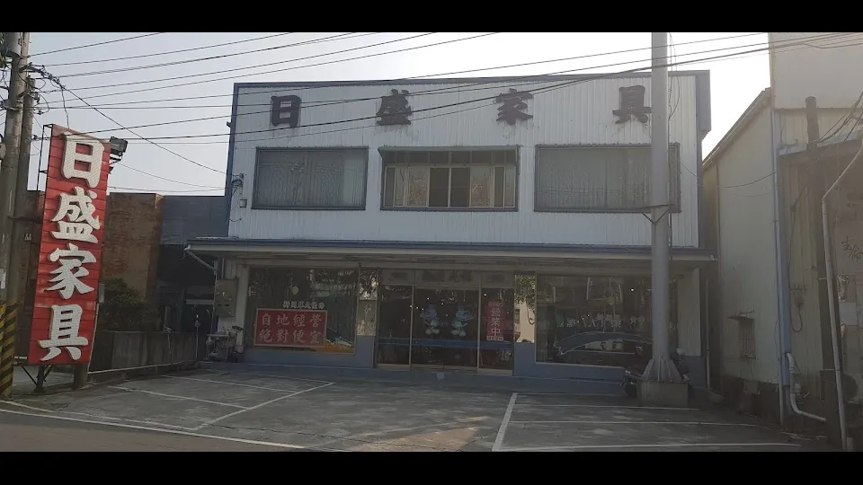 日盛家具