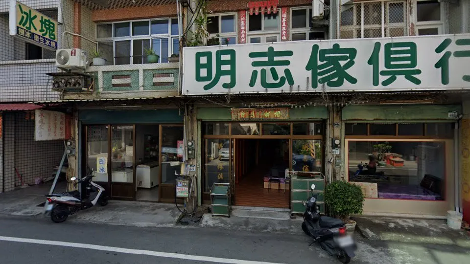 明志木器店