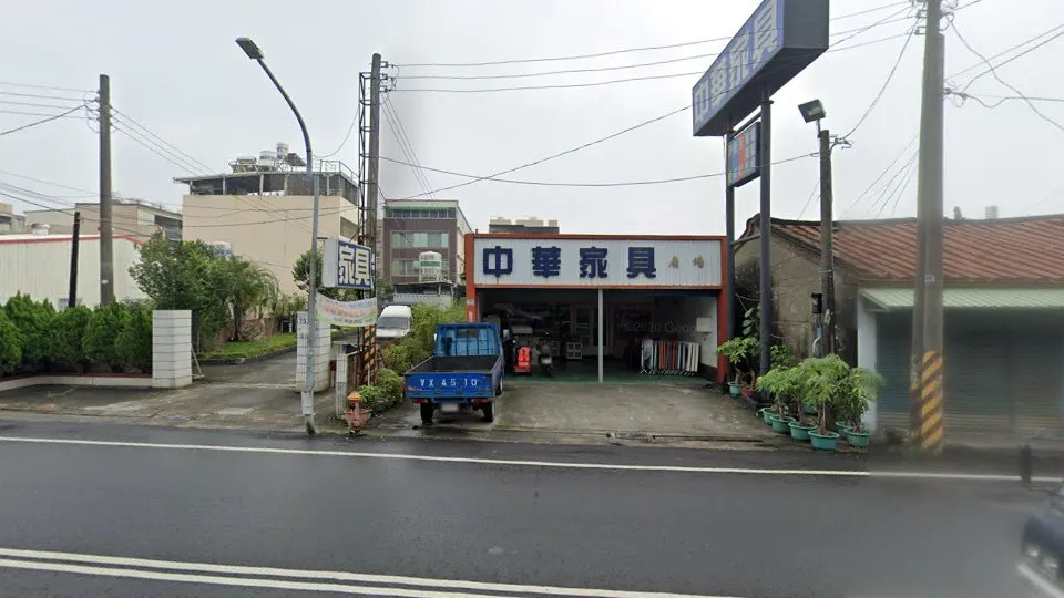 中華家具廣場