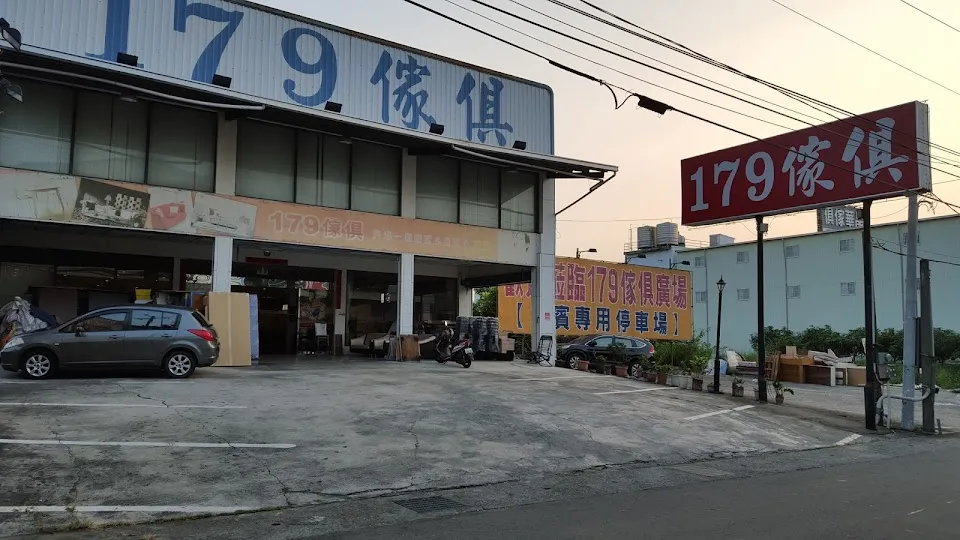 179傢俱