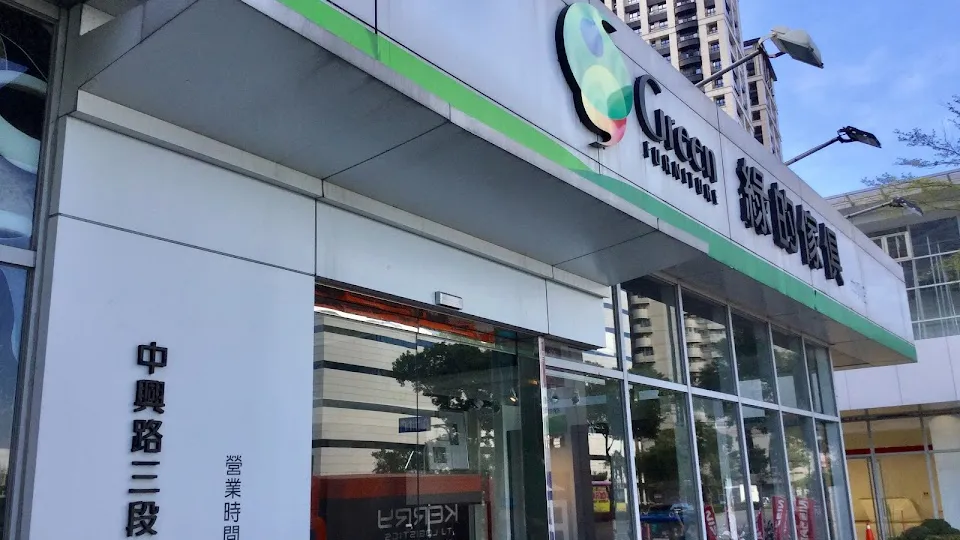 綠的傢俱 中興店