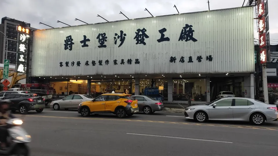 爵士堡沙發工廠-新店