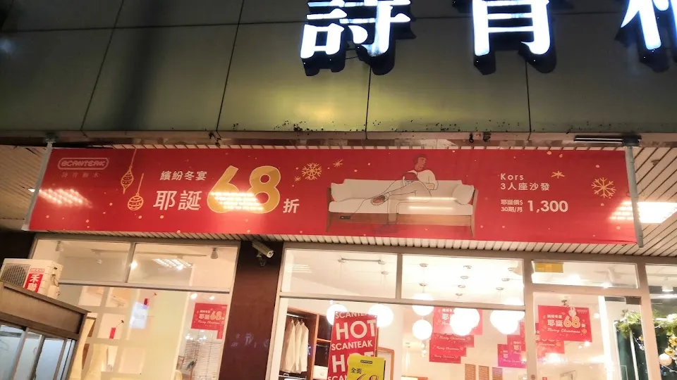 詩肯柚木(永和店)