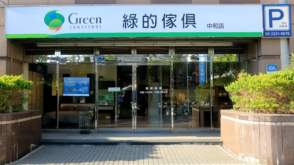 綠的傢俱 中和店