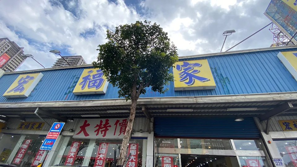 宏福家具