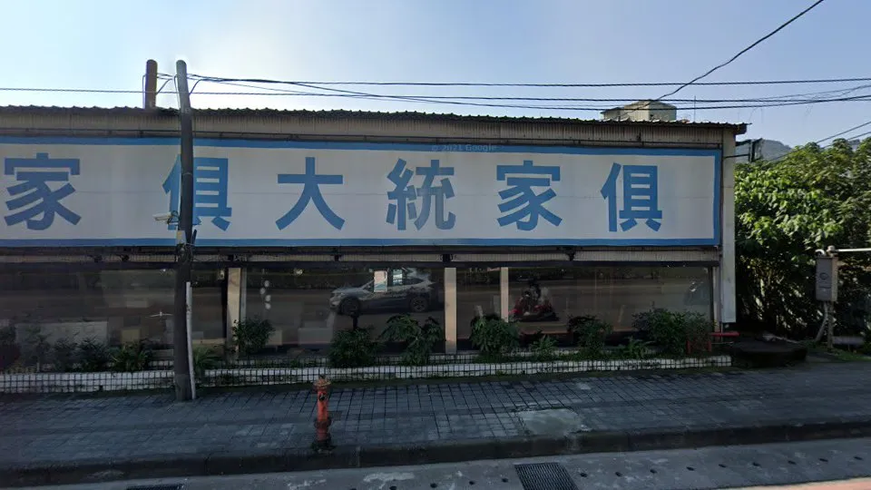 大統家具批發賣場