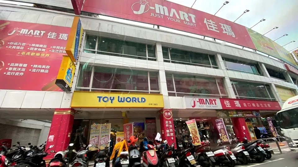 J-MART 佳瑪 三重店