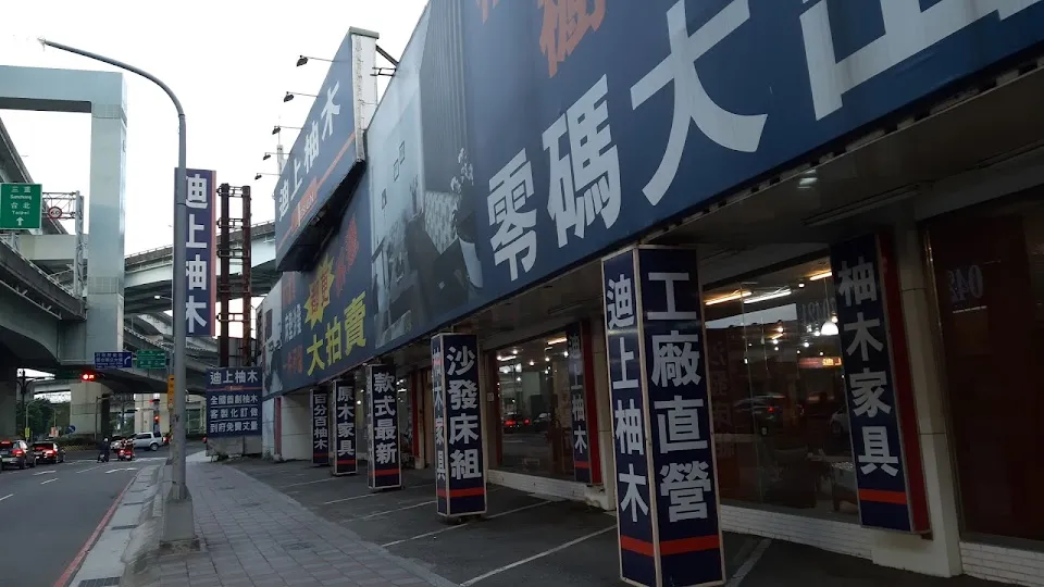 迪上柚木-新莊店