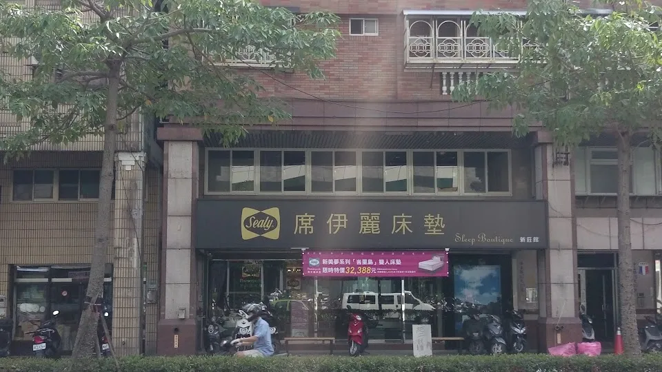 Sealy席伊麗床墊-新莊精品館