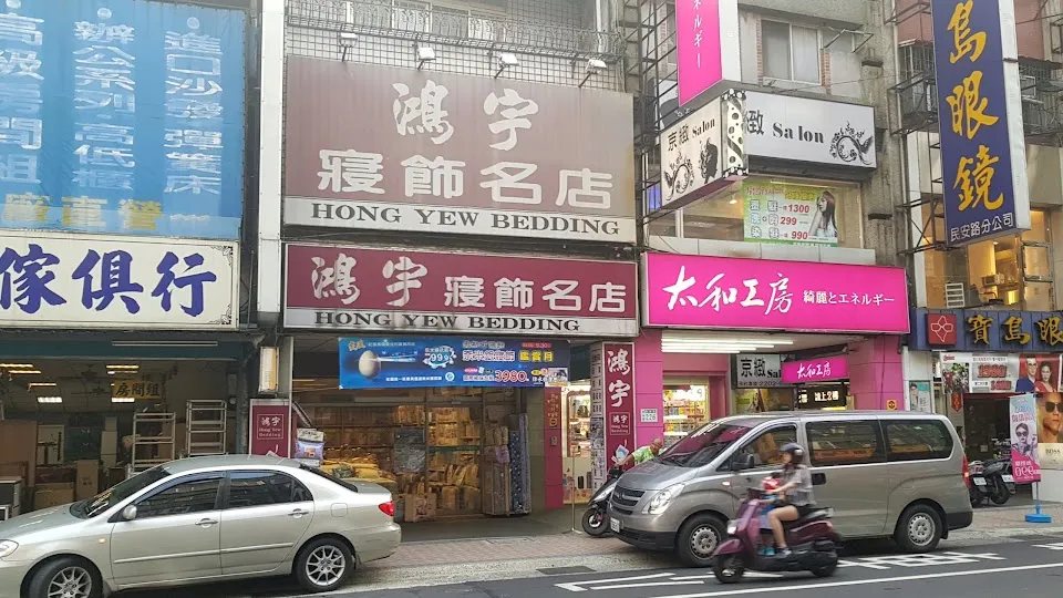 鴻宇寢飾名店 (溫馨寢飾)