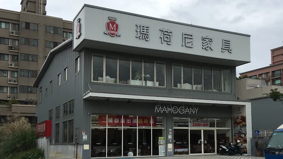 瑪荷尼家具 林口旗艦店