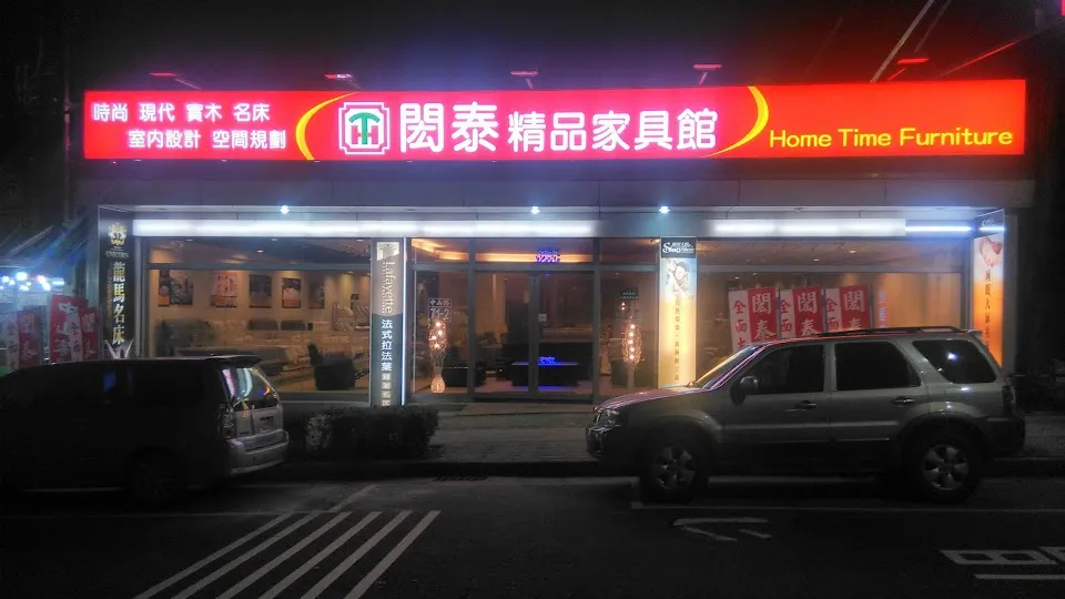 嘟嘟的店-閎泰家具