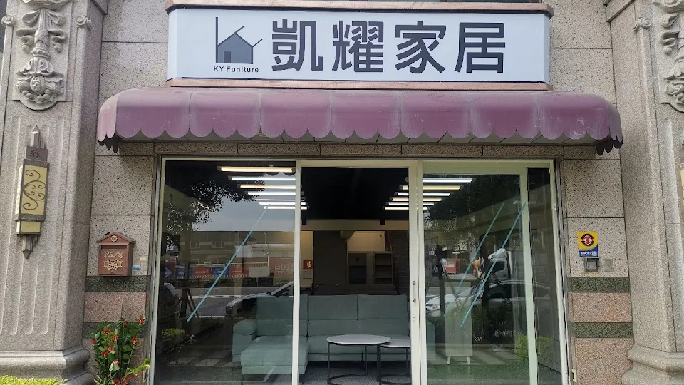 凱耀家居新北五股店