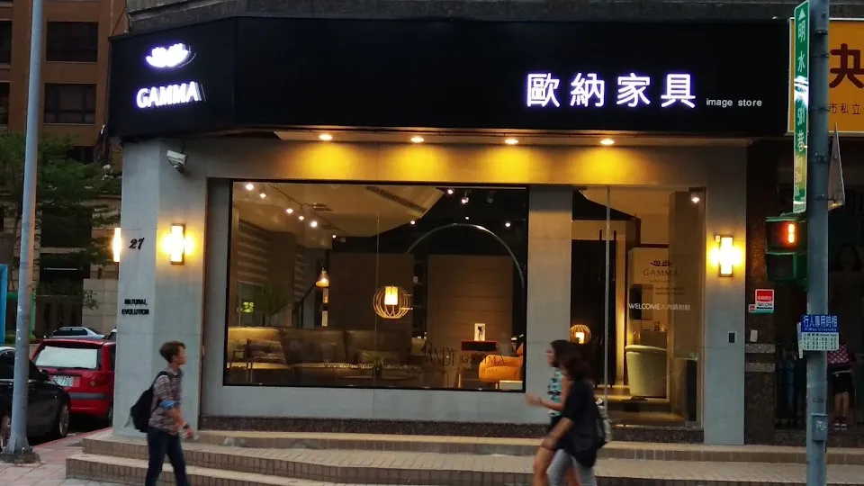 歐納進口家具台北館