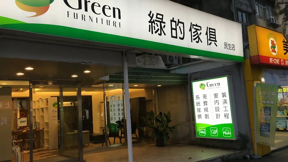 綠的傢俱 民生店