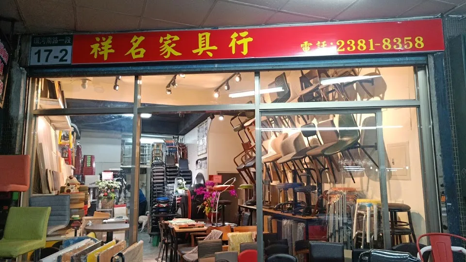 祥名家具行