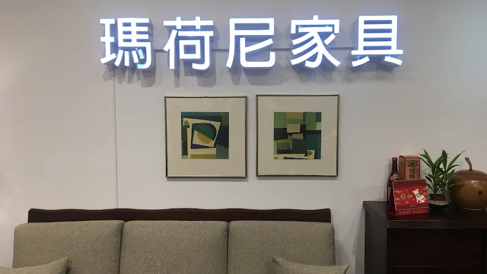 瑪荷尼家具 中壢HOLA店