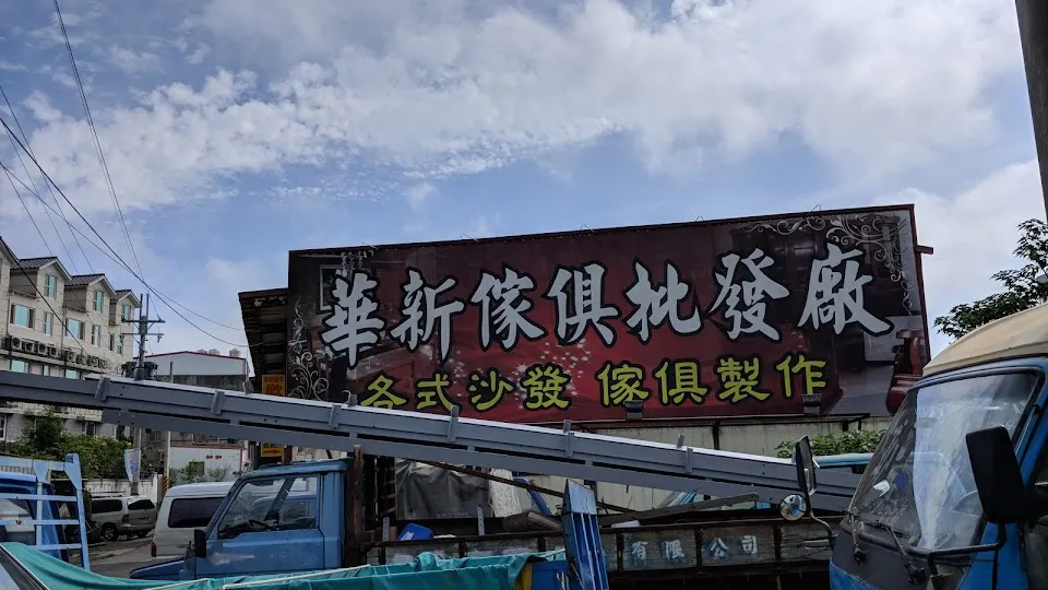 華新家俱