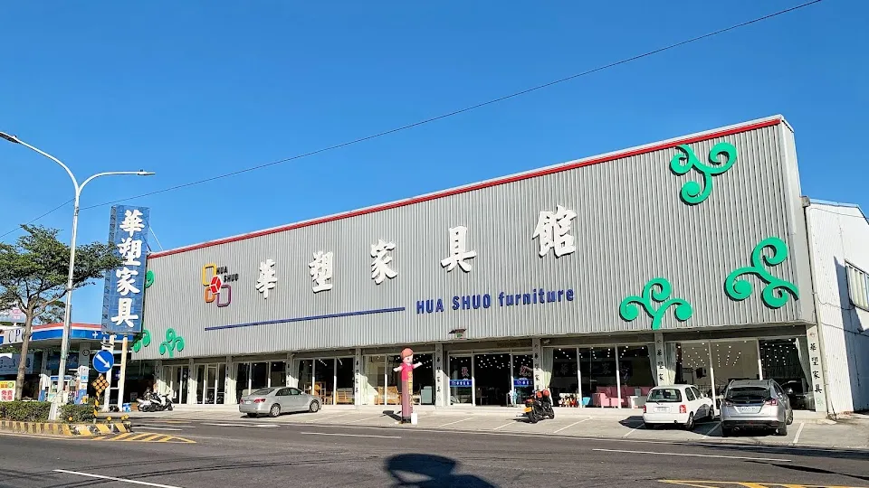 華塑家具平鎮店