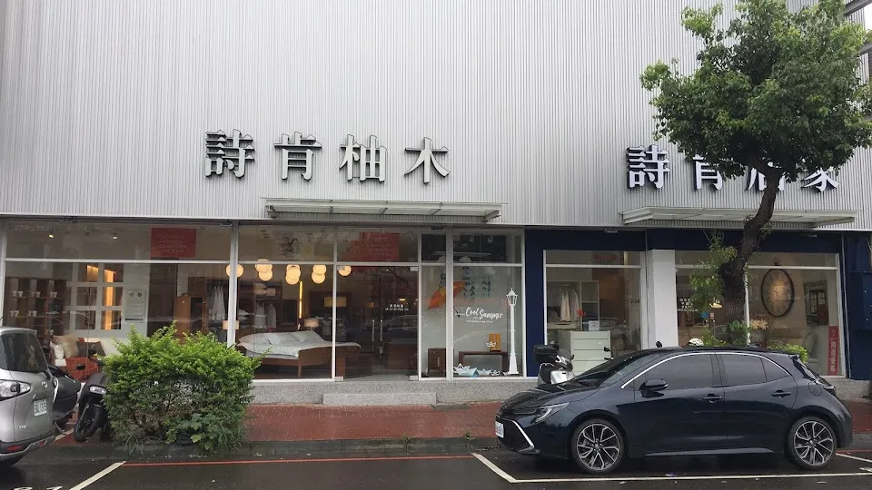 詩肯柚木 平鎮店