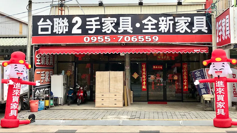 二手全新家具-台聯龍潭