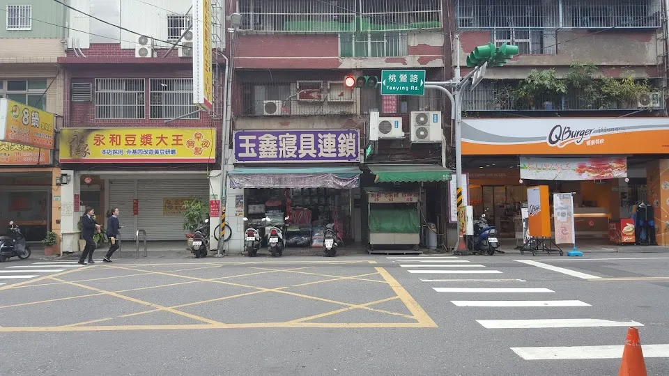 玉鑫寢具 桃園店