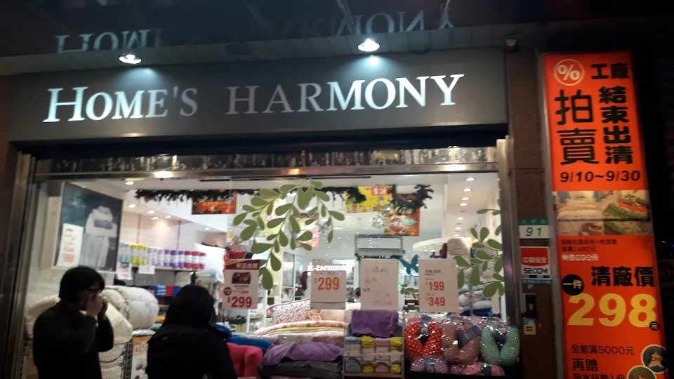 雅倫家飾HOME's harmony 松德門市