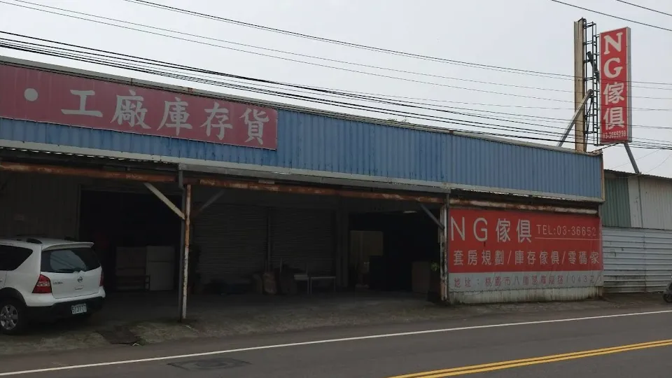 桃園誠家NG家具