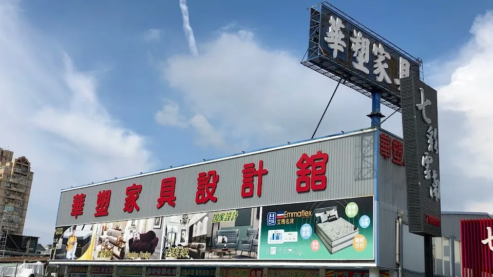 華塑家具八德店