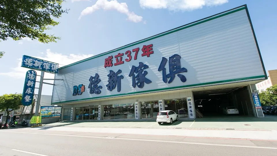 德新傢俱桃園店